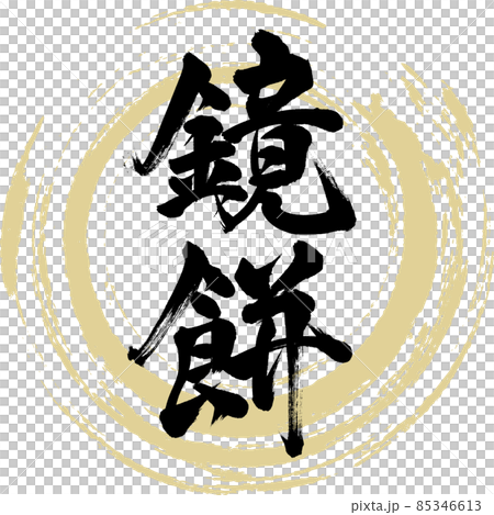 鏡餅（筆文字・手書き） 85346613