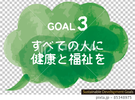SDGs目標3CMYK水彩吹き出しアイコン(日本語) SDGs目標3CMYK水彩吹き出しアイコン(日本語) 85348975