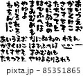 筆文字　文字　ひらがな　墨　素材　素材集　筆　黒文字 85351865