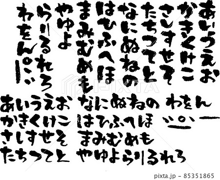 筆文字 文字 ひらがな 墨 素材 素材集 筆 黒文字のイラスト素材  