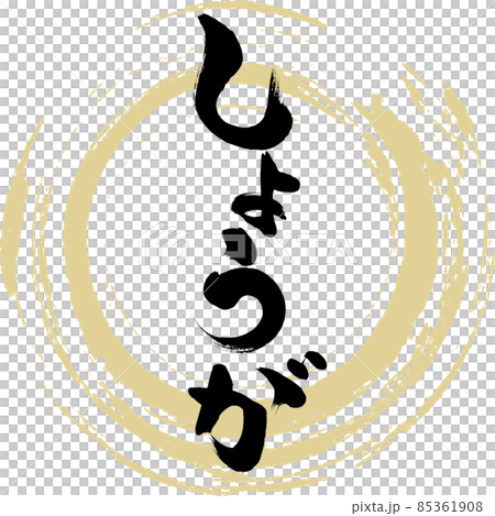 姜(毛筆字/筆跡) 姜(毛筆字/筆跡) 85361908