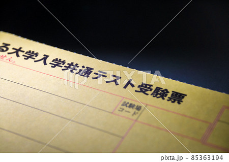 大学入試共通テストの受験票 85363194