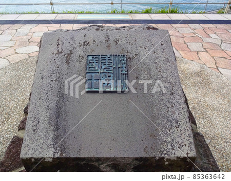 志賀島の金印公園　大きな金印の印面の碑 85363642