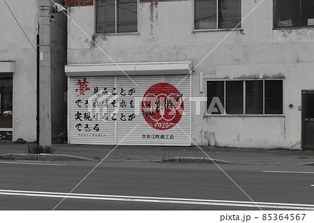 街中シャッター 85364567
