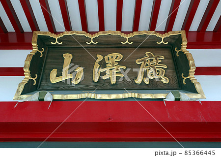 本仙寺（朝霞） 85366445
