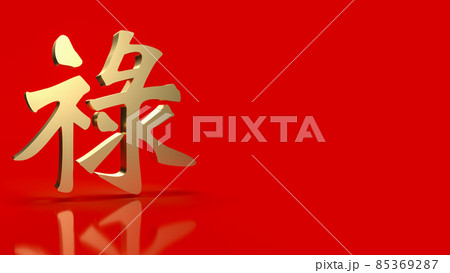 The gold Chinese lucky text lu meanings is good luck, wealth, and long life for celebration or new year concept 3d rendering The gold Chinese lucky text lu meanings is good luck, wealth, and long life for celebration or new year concept 3d rendering 85369287