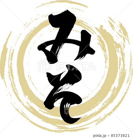 みそ（筆文字・手書き） 85373621