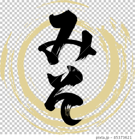 Miso (brush character / handwriting) Miso (brush character / handwriting) 85373621
