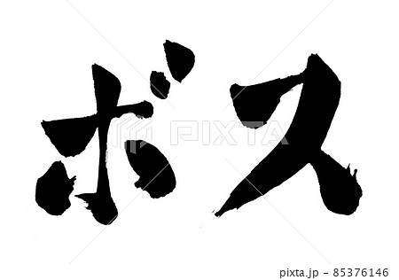 ボス 文字 筆文字 ボス 文字 筆文字 85376146