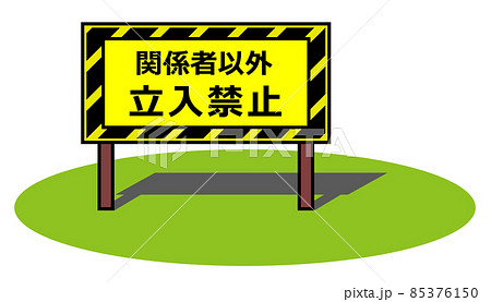 危険な場所を立入禁止にする警告用の看板イラスト 85376150