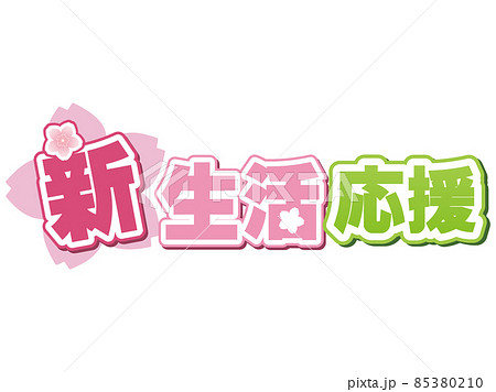 新生活応援 85380210