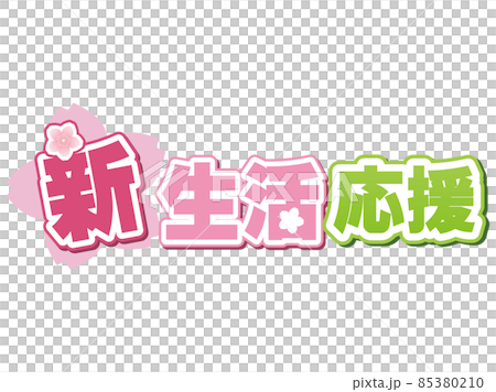 新生活応援 85380210