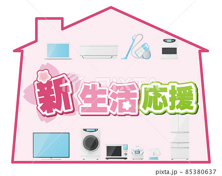 新生活応援 85380637