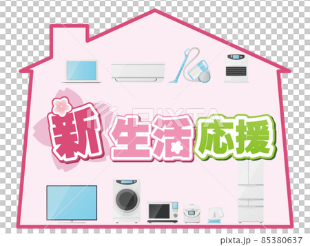 新生活応援 85380637