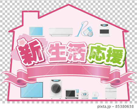 新生活応援 85380638