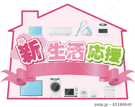 新生活応援 85380640