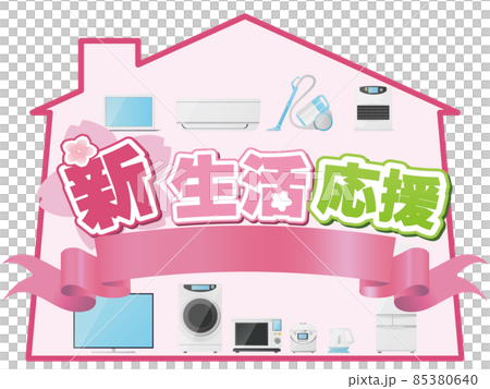 新生活応援 85380640