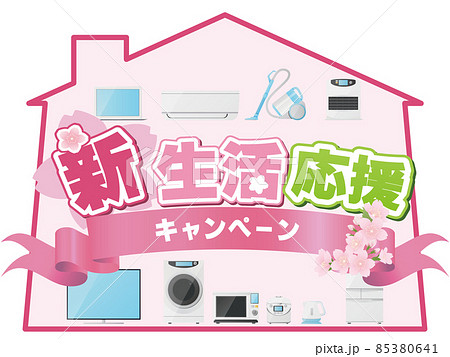 新生活応援 85380641