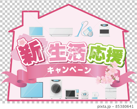 新生活応援 85380641