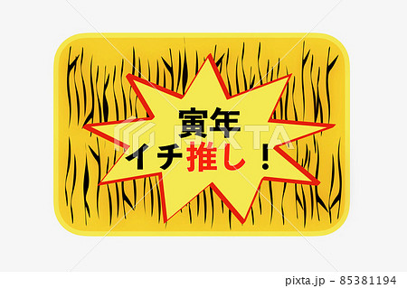寅年イチ押し 85381194