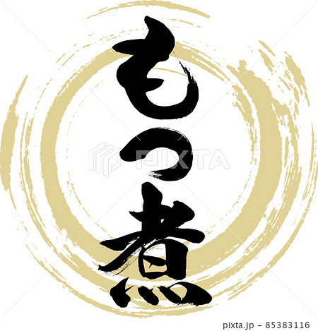 もつ煮(筆文字・手書き) もつ煮(筆文字・手書き) 85383116