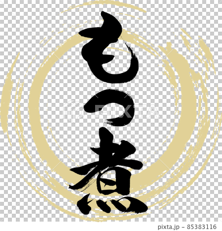 もつ煮(筆文字・手書き) もつ煮(筆文字・手書き) 85383116