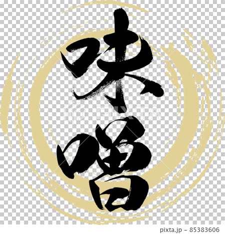 Miso (brush character / handwriting) Miso (brush character / handwriting) 85383606