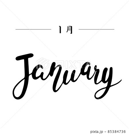 ハンドレタリングで描いた英字の1月(黒) ハンドレタリングで描いた英字の1月(黒) 85384736