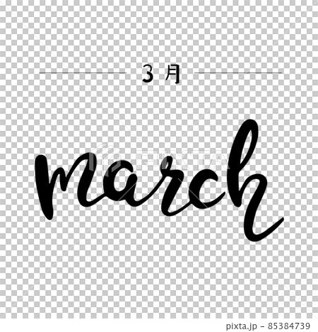 English letters drawn by hand lettering March (black) 85384739