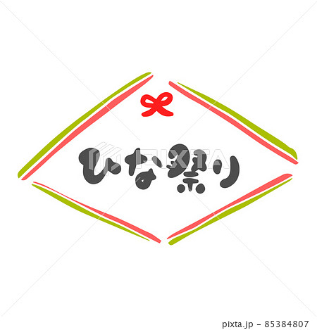 ひな祭り　筆文字　ロゴ 85384807