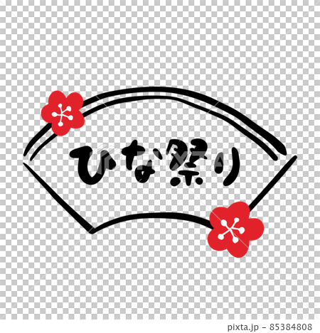 ひな祭り　筆文字　ロゴ 85384808