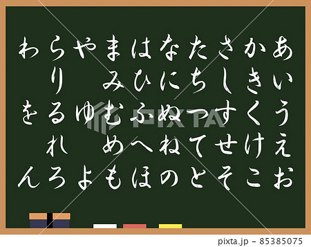 黒板に五十音 85385075
