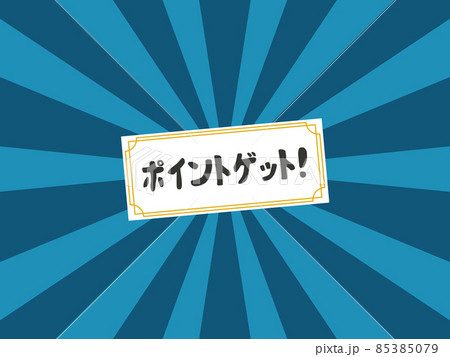 ポイントゲットの背景 85385079