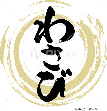 わさび（筆文字・手書き） 85386006