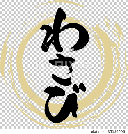 わさび（筆文字・手書き） 85386006