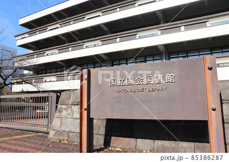 国立国会図書館(千代田区永田町) 国立国会図書館(千代田区永田町) 85386287