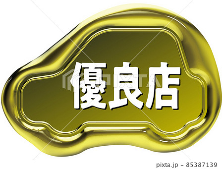 優良店　車のシールワックスエンブレム　黄金 85387139