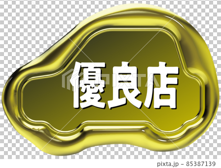 優良店　車のシールワックスエンブレム　黄金 85387139