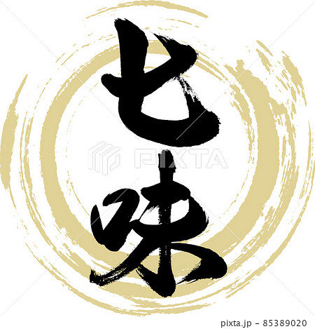 七味(筆文字・手書き) 七味(筆文字・手書き) 85389020