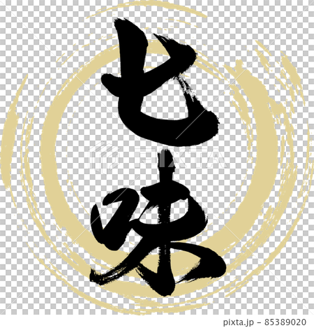七味(筆文字・手書き) 七味(筆文字・手書き) 85389020