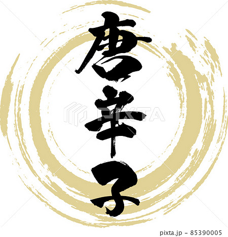 唐辛子(筆文字・手書き) 唐辛子(筆文字・手書き) 85390005