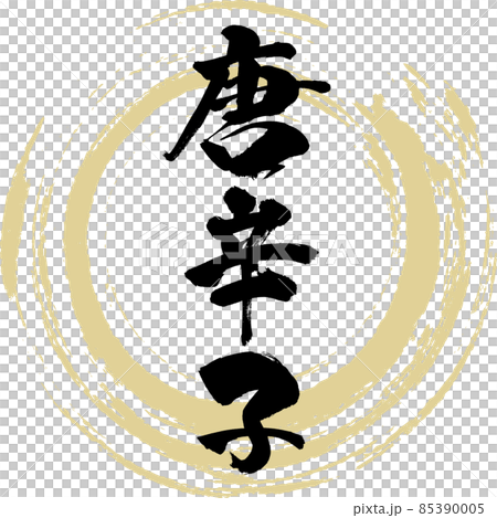 辣椒(毛筆字/手寫) 辣椒(毛筆字/手寫) 85390005