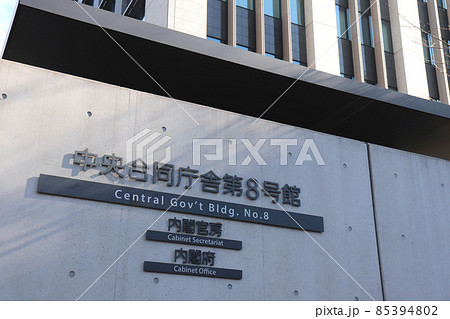 内閣官房・内閣府（中央合同庁舎第8号館） 85394802