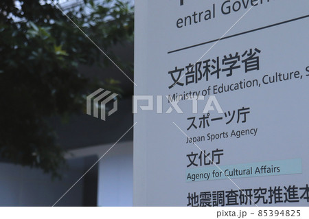 文部科学省・スポーツ庁の案内板（千代田区霞が関） 85394825
