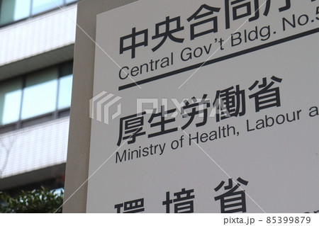 厚生労働省の案内板（千代田区霞が関） 85399879