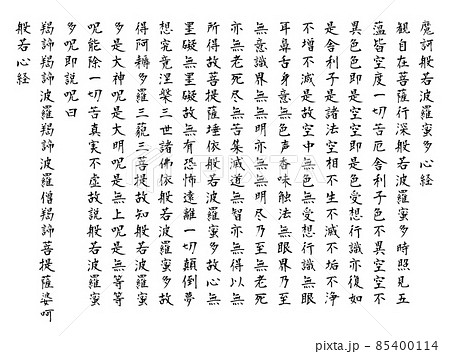 白背景で黒の筆文字の般若心経全文 85400114
