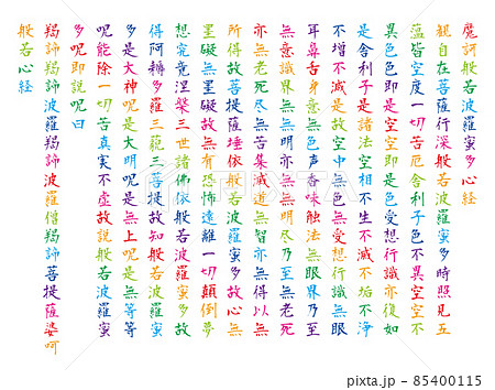 白背景で斜線模様に色を付けたカラフルな般若心経全文のイラスト素材 [85400115] - PIXTA