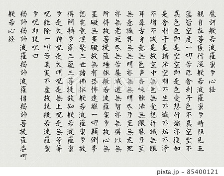 書道半紙風の白背景で黒の筆文字の般若心経全文のイラスト素材 [85400121] - PIXTA