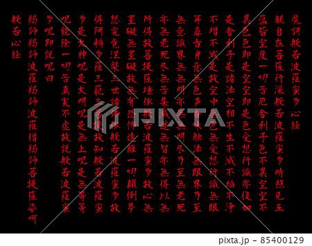 黒背景で赤色筆文字の般若心経全文 85400129