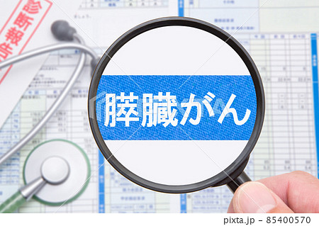 膵臓がん　膵がん　医療イメージ 85400570